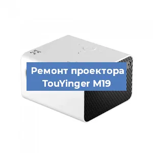 Замена светодиода на проекторе TouYinger M19 в Краснодаре